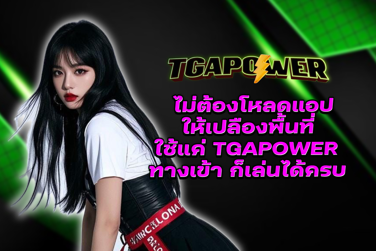 tgapower-ทางเข้า
