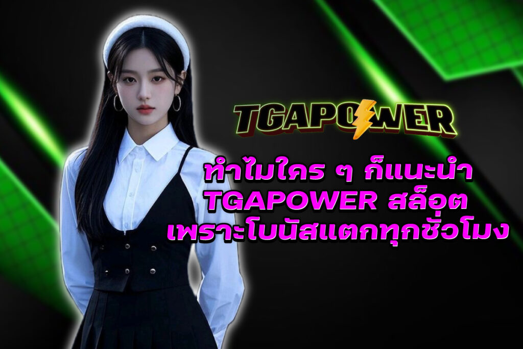 tgapower-สล็อต