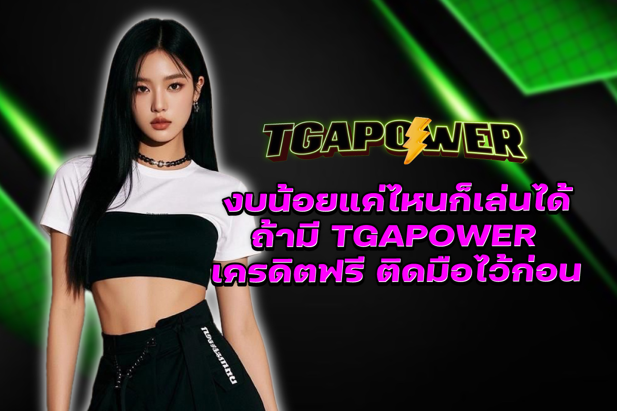 tgapower-เครดิตฟรี